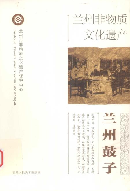 《兰州非物质文化遗产:兰州鼓子》.pdf电子版_甘肃省志插图 《兰州非物质文化遗产:兰州鼓子》.pdf电子版_甘肃省志插图