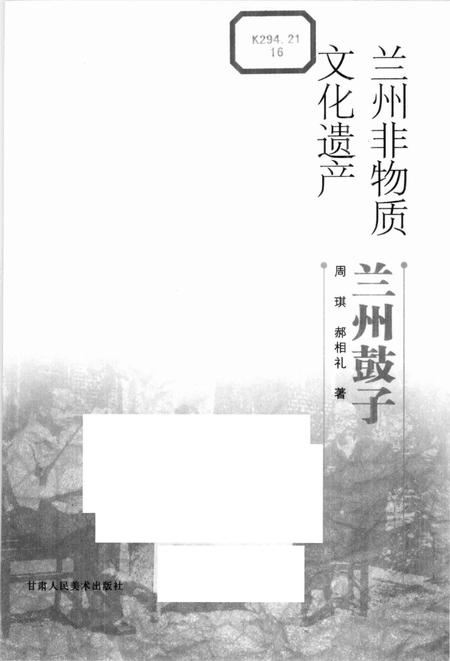 《兰州非物质文化遗产:兰州鼓子》.pdf电子版_甘肃省志插图1 《兰州非物质文化遗产:兰州鼓子》.pdf电子版_甘肃省志插图1