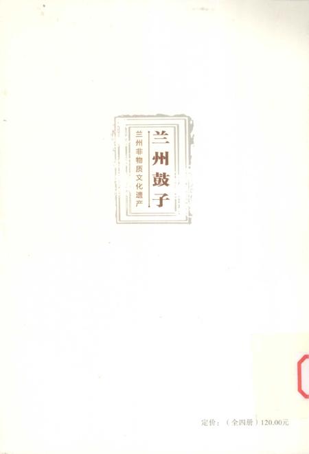 《兰州非物质文化遗产:兰州鼓子》.pdf电子版_甘肃省志插图2 《兰州非物质文化遗产:兰州鼓子》.pdf电子版_甘肃省志插图2