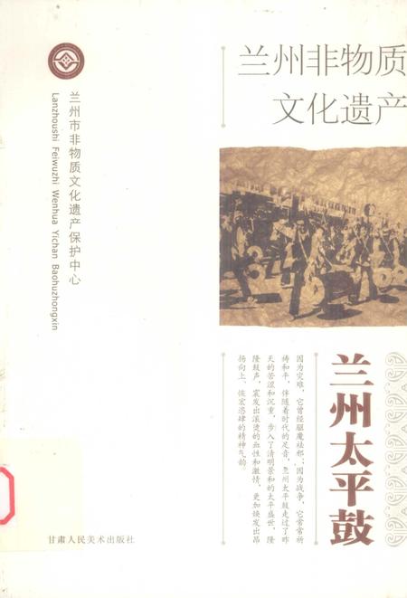 《兰州非物质文化遗产:兰州太平鼓》.pdf电子版_甘肃省志插图 《兰州非物质文化遗产:兰州太平鼓》.pdf电子版_甘肃省志插图