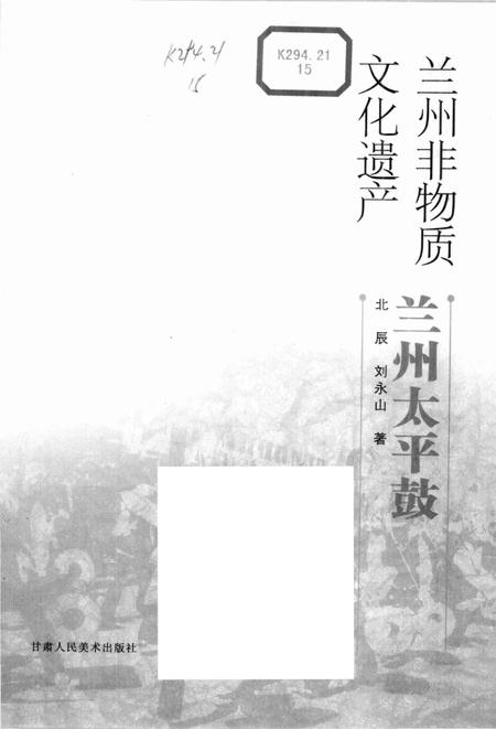 《兰州非物质文化遗产:兰州太平鼓》.pdf电子版_甘肃省志插图1 《兰州非物质文化遗产:兰州太平鼓》.pdf电子版_甘肃省志插图1
