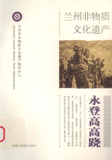 《兰州非物质文化遗产：永登高高跷》.pdf电子版_甘肃省志