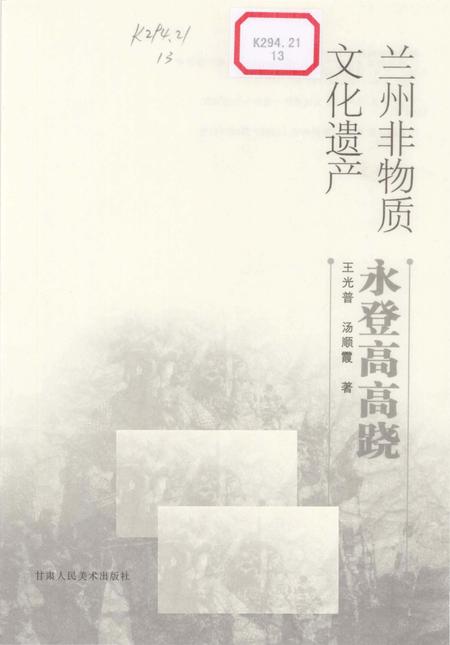 《兰州非物质文化遗产：永登高高跷》.pdf电子版_甘肃省志插图1