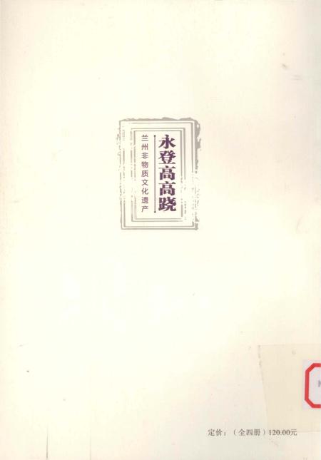 《兰州非物质文化遗产：永登高高跷》.pdf电子版_甘肃省志插图2