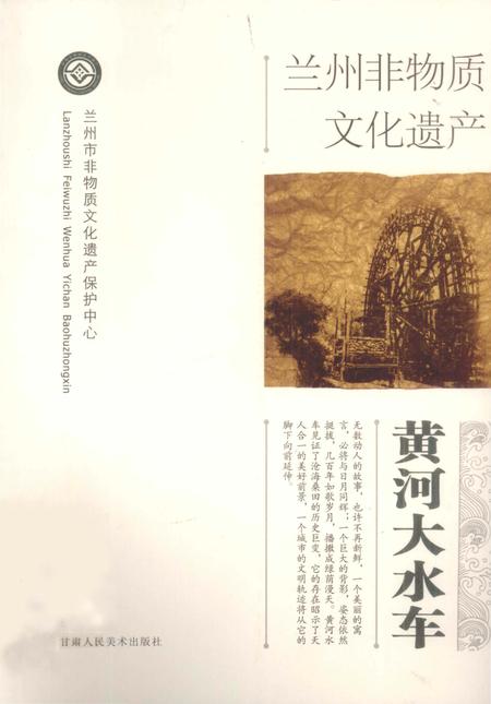 《兰州非物质文化遗产-黄河大水年》.pdf电子版_甘肃省志插图 《兰州非物质文化遗产-黄河大水年》.pdf电子版_甘肃省志插图