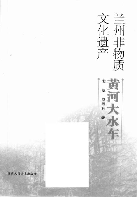 《兰州非物质文化遗产-黄河大水年》.pdf电子版_甘肃省志插图1 《兰州非物质文化遗产-黄河大水年》.pdf电子版_甘肃省志插图1