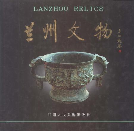 《兰州文物》.pdf电子版_甘肃省志