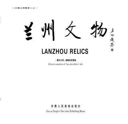 《兰州文物》.pdf电子版_甘肃省志插图1 《兰州文物》.pdf电子版_甘肃省志插图1