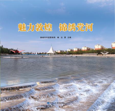 《魅力敦煌 锦绣党何》.pdf电子版_甘肃省志