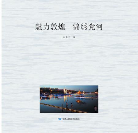 《魅力敦煌 锦绣党何》.pdf电子版_甘肃省志插图1