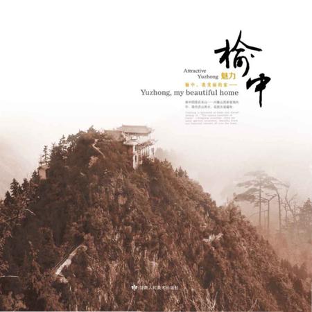 《魅力榆中》.pdf电子版_甘肃省志插图1