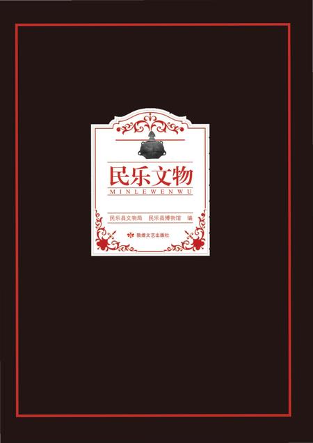 《民乐 文物》.pdf电子版_甘肃省志插图