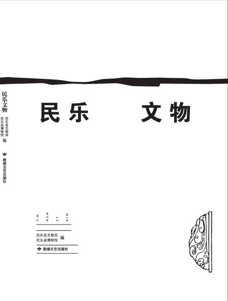 《民乐 文物》.pdf电子版_甘肃省志插图1