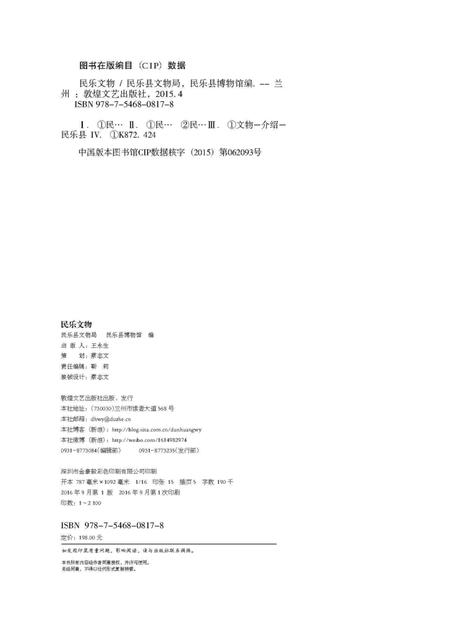 《民乐 文物》.pdf电子版_甘肃省志插图2