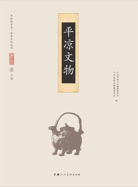 《平凉历史文物》.pdf电子版_甘肃省志插图