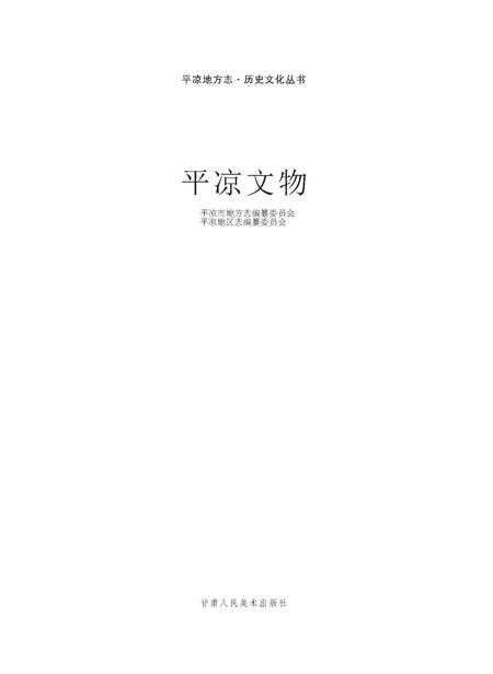 《平凉历史文物》.pdf电子版_甘肃省志插图1
