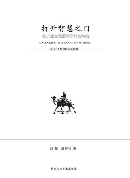 《打开智慧之门_关于建立荒漠科学馆的构想》.pdf电子版_甘肃省志缩略图