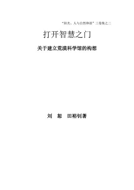 《打开智慧之门_关于建立荒漠科学馆的构想》.pdf电子版_甘肃省志插图1