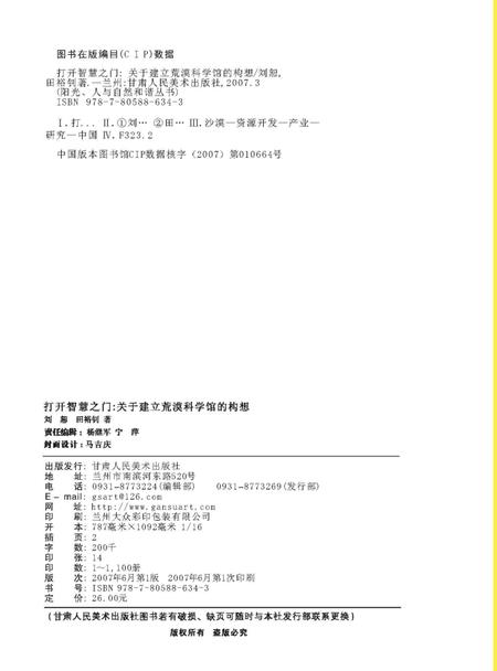 《打开智慧之门_关于建立荒漠科学馆的构想》.pdf电子版_甘肃省志插图2