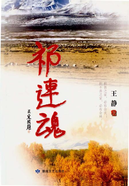《祁连魂》.pdf电子版_甘肃省志缩略图