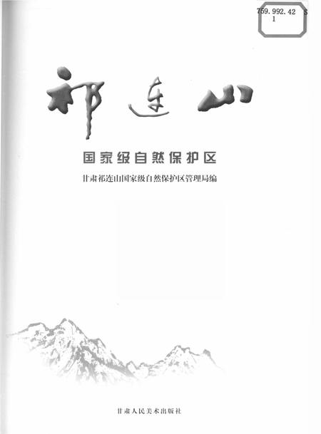 《祁连山-国家级自然保护区》.pdf电子版_甘肃省志插图1