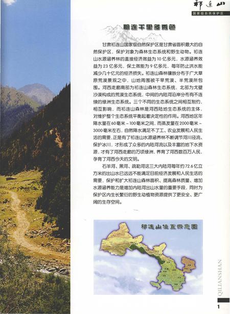 《祁连山-国家级自然保护区》.pdf电子版_甘肃省志插图4