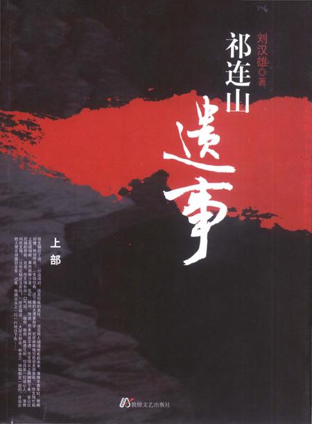 《祁连山遗事》.pdf电子版_甘肃省志缩略图