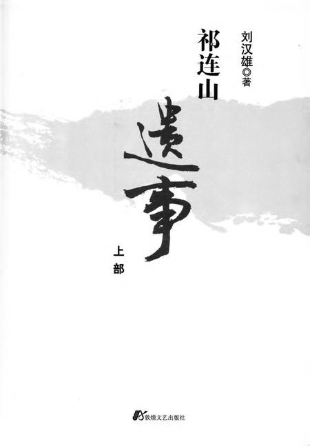 《祁连山遗事》.pdf电子版_甘肃省志插图1
