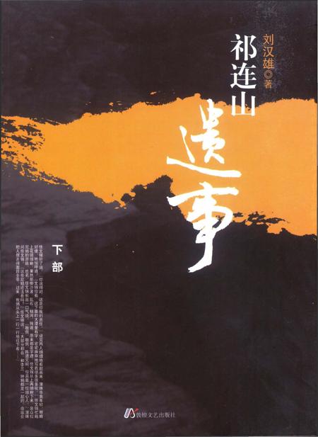 《祁连山遗事》.pdf电子版_甘肃省志插图2