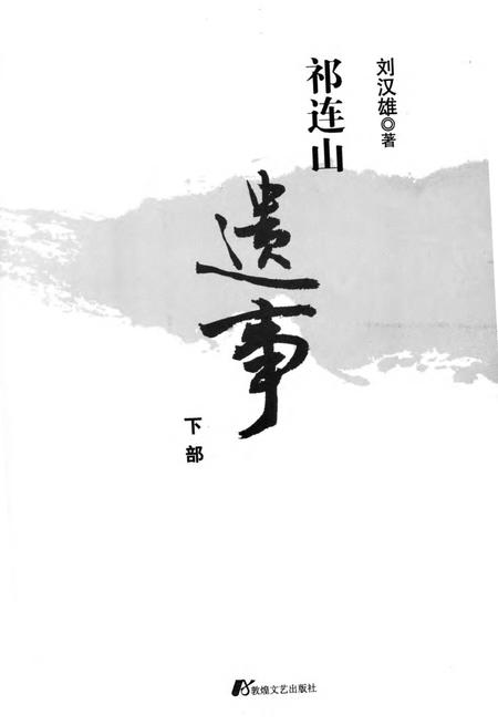 《祁连山遗事》.pdf电子版_甘肃省志插图3