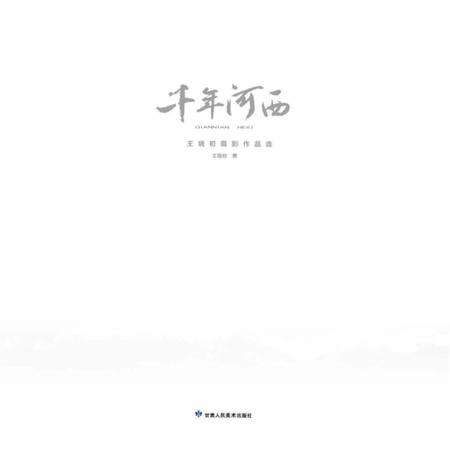 《千年河西》.pdf电子版_甘肃省志插图1