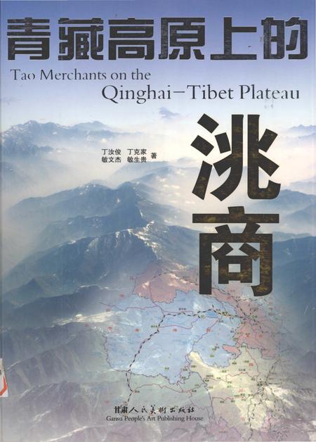 《青藏高原上的洮商》.pdf电子版_甘肃省志缩略图