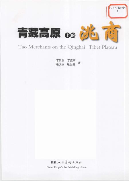 《青藏高原上的洮商》.pdf电子版_甘肃省志插图1
