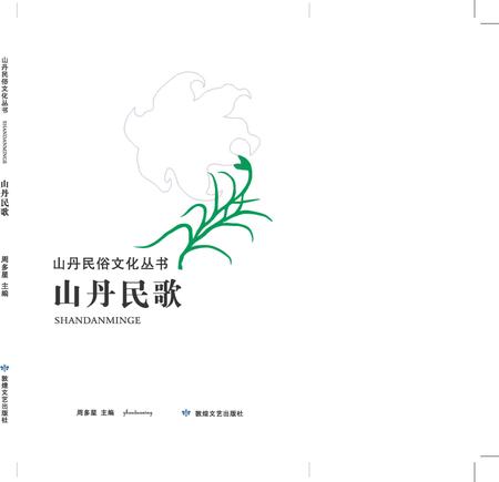 《山丹民歌》.pdf电子版_甘肃省志插图