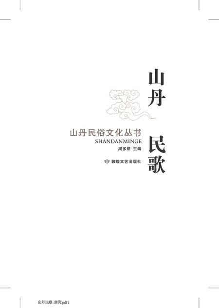 《山丹民歌》.pdf电子版_甘肃省志插图1