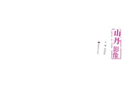 《山丹影像》.pdf电子版_甘肃省志插图1