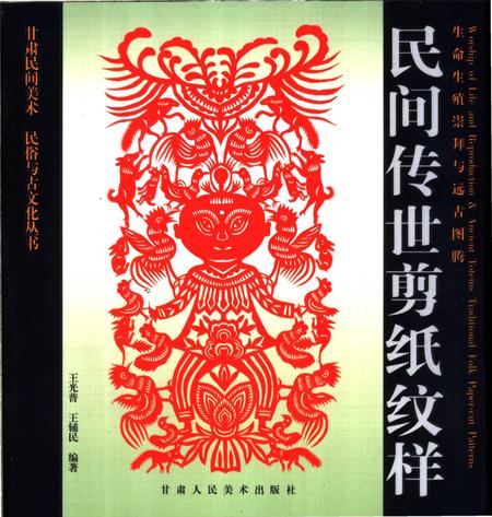 《生命生殖崇拜与远古图腾：民间传世剪纸纹样》.pdf电子版_甘肃省志插图