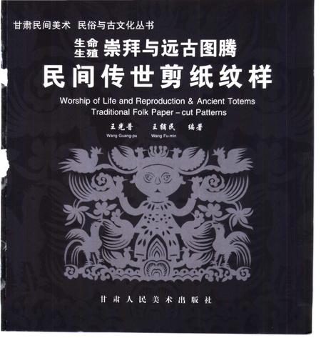 《生命生殖崇拜与远古图腾：民间传世剪纸纹样》.pdf电子版_甘肃省志插图1