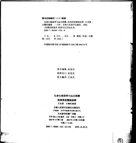 《生命生殖崇拜与远古图腾：民间传世剪纸纹样》.pdf电子版_甘肃省志插图2
