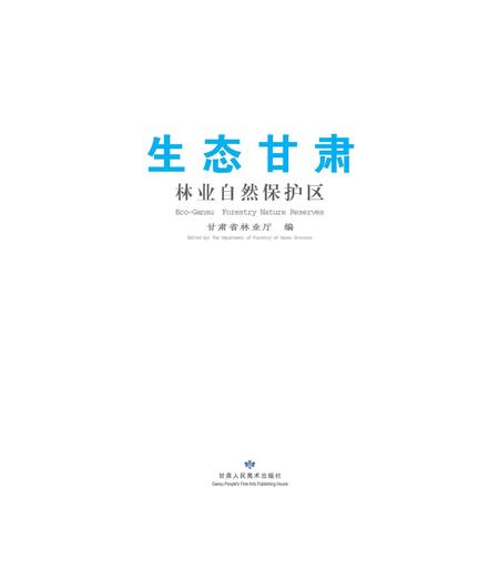 《生态甘肃 林业自然保护区》.pdf电子版_甘肃省志插图