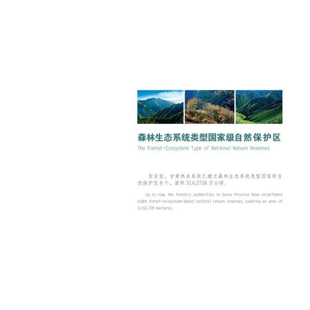 《生态甘肃 林业自然保护区》.pdf电子版_甘肃省志插图1