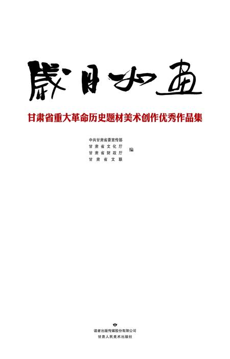 《岁月如画》.pdf电子版_甘肃省志插图