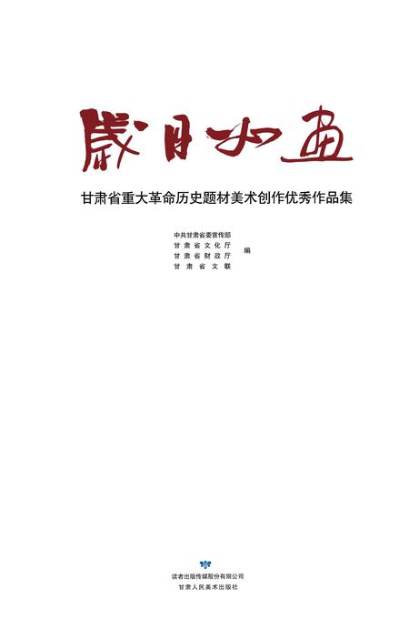 《岁月如画》.pdf电子版_甘肃省志插图1