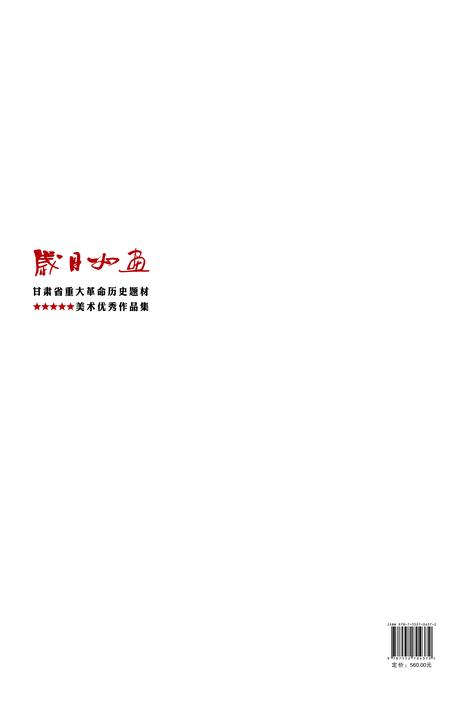 《岁月如画》.pdf电子版_甘肃省志插图2