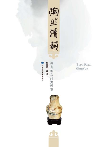 《陶然清韵》.pdf电子版_甘肃省志插图