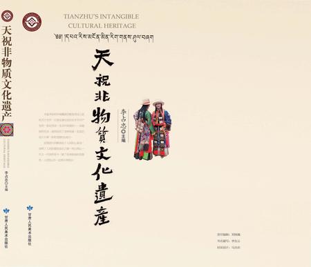 《天祝非物质文化遗产》.pdf电子版_甘肃省志插图