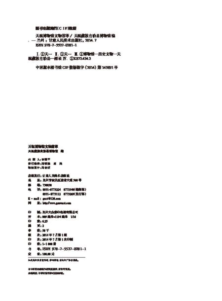 《天祝文物荟萃》.pdf电子版_甘肃省志插图1