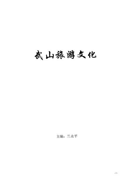 《武山旅游文化五》.pdf电子版_甘肃省志插图