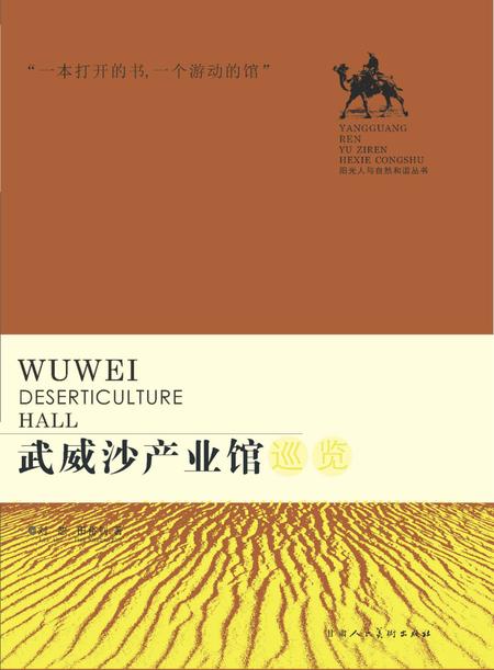 《武威沙产业馆》.pdf电子版_甘肃省志