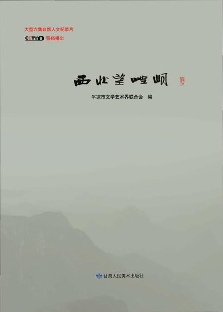 《西北望崆峒》.pdf电子版_甘肃省志插图 《西北望崆峒》.pdf电子版_甘肃省志插图